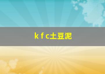 k f c土豆泥